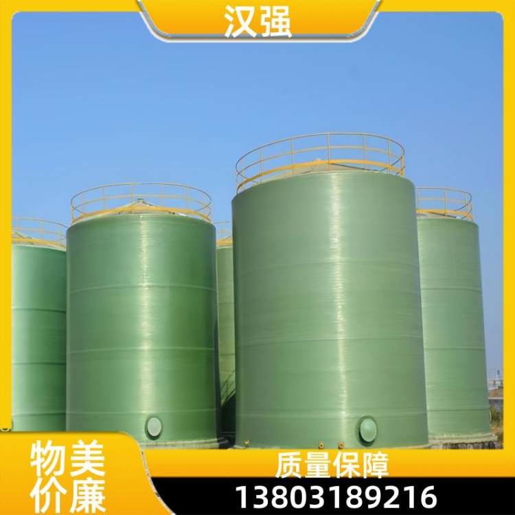 污水处理 立式玻璃钢储罐 密封性能好 支持定制 耐酸碱容器 汉强