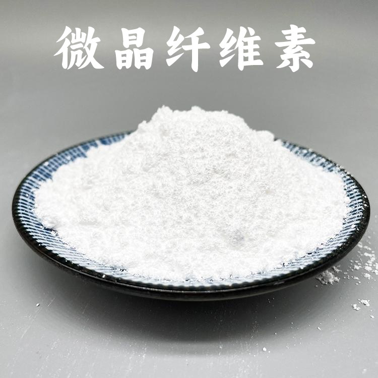食品级 微晶纤维素 冰淇淋乳制品 增稠抗结剂厂家 免费试样