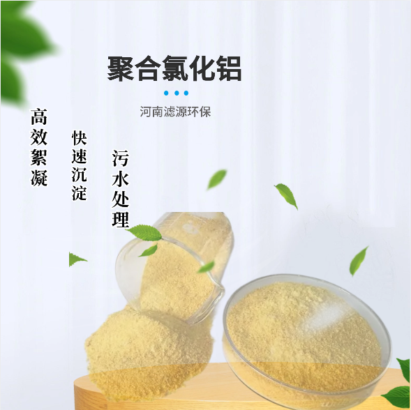 聚氯化铝 工业级 聚铝 造纸污水专用 饮水级10% 支持拿样 滤源厂家