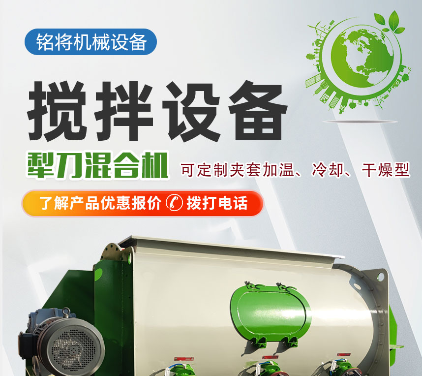 Plow type mixing equipment, fiber material mixing, high-speed mixing of stainless steel equipment, Mingjiang Machinery