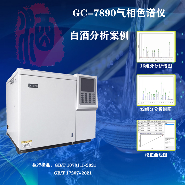 Xuansheng Scientific Instrument GC-7900 Gas Chromatograph is fully automatic, implementing the new national standard for Baijiu analysis