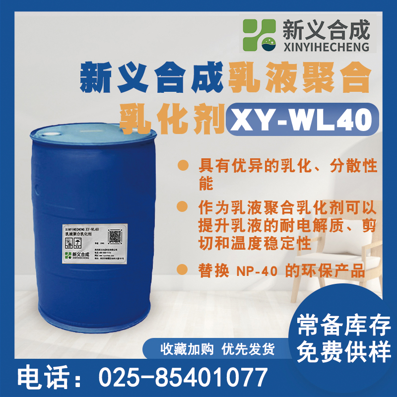 Xinyi synthetic emulsifier XY-WL87 has excellent wetting, emulsifying, and dispersing properties