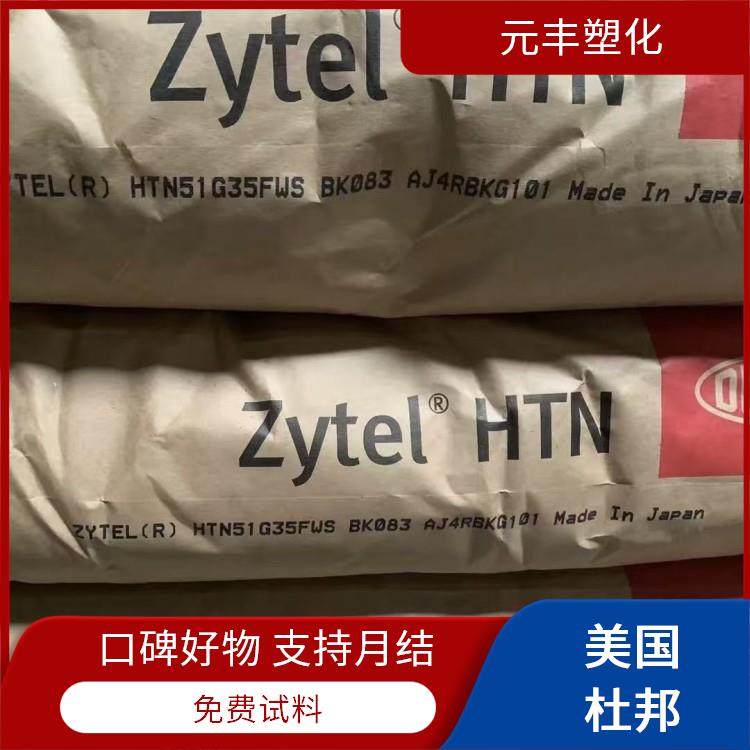 PPA 美国杜邦 HTN42G30EF NC010 电气性 耐高温 抗冲击性