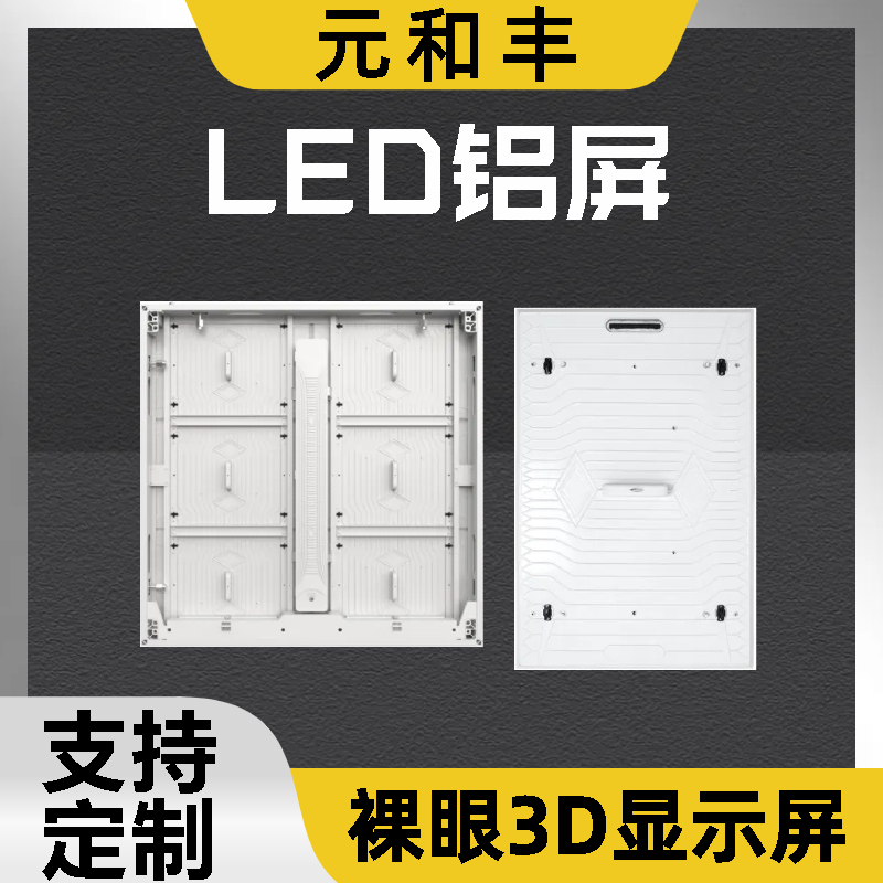 户外裸眼3d屏定制 led屏厂家 LED显示屏 使用寿命长 元和丰