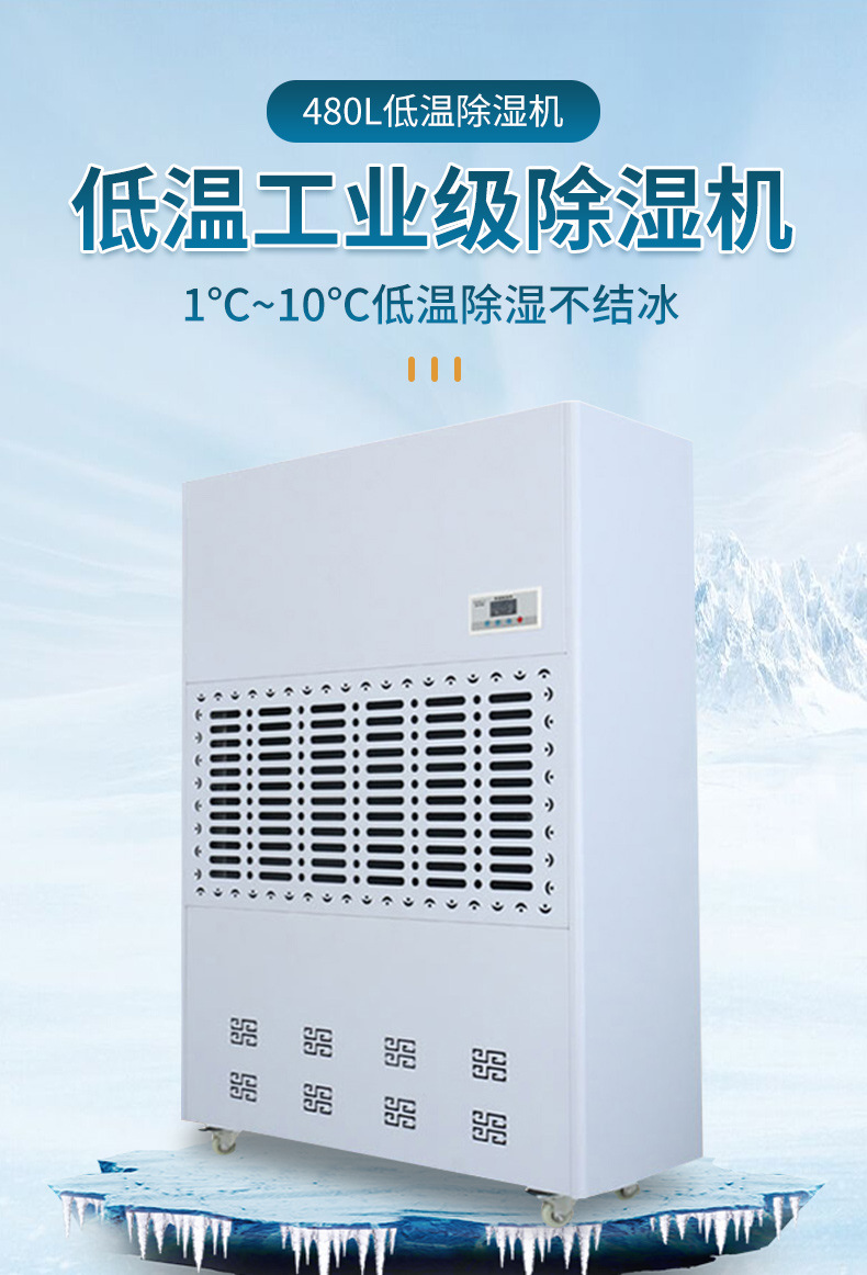 Low temperature resistant dehumidifier, wine cellar, medicine cold storage, fruit and vegetable cold chain, low-temperature workshop dehumidifier