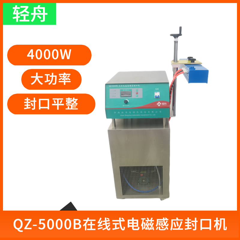 Qingzhou QZ-5000 4000W high-power electromagnetic induction aluminum foil sealing machine with smooth sealing is shipped nationwide