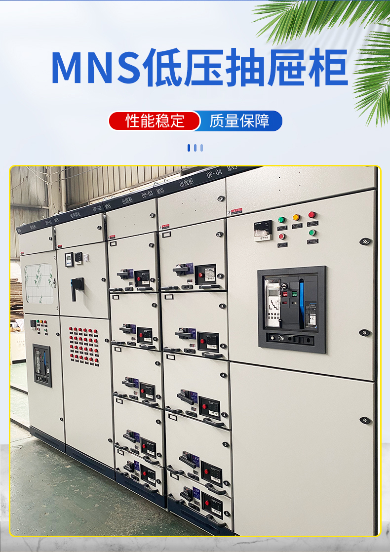 MNS type incoming high and low voltage cabinets, withdrawable complete switchgear, distribution equipment, capacitor cabinets, supplied by the manufacturer