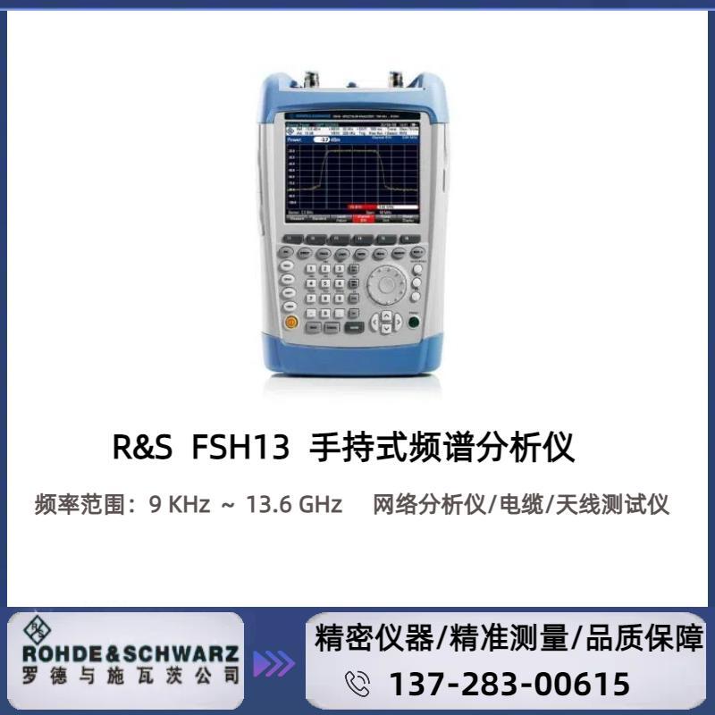 罗德与施瓦茨RS FSH13 手持式频谱分析仪频率范围：9 kHz ～ 13.6 GHZ