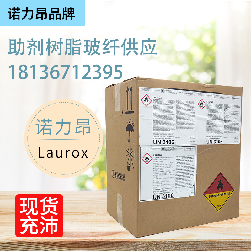 诺力昂 常见的引发剂 Laurox 过氧化物二月桂酰LPO 正规授权代理