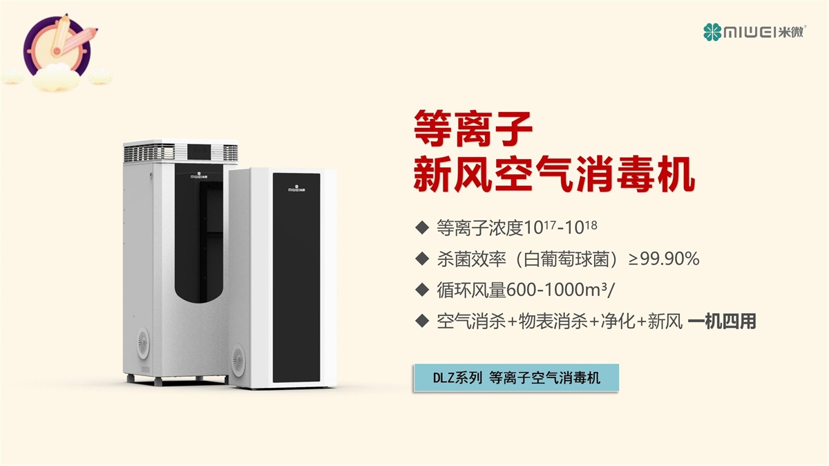 Customized ventilation, ventilation, disinfection, and sterilization of rice micro plasma fresh air disinfection machine