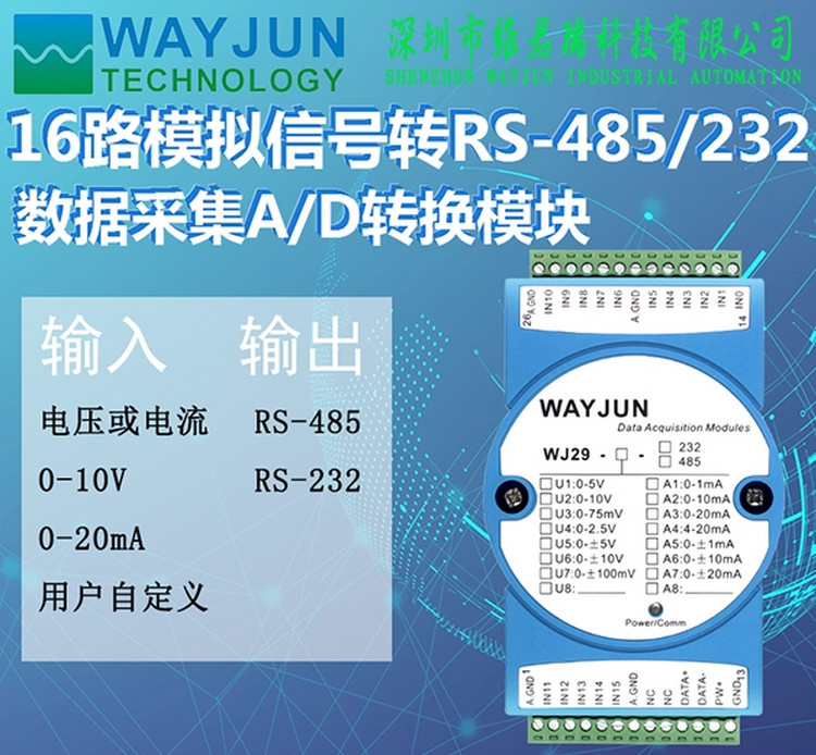 16路模拟信号转RS485数据采集A/D转换模块电流输入电压输入维君瑞