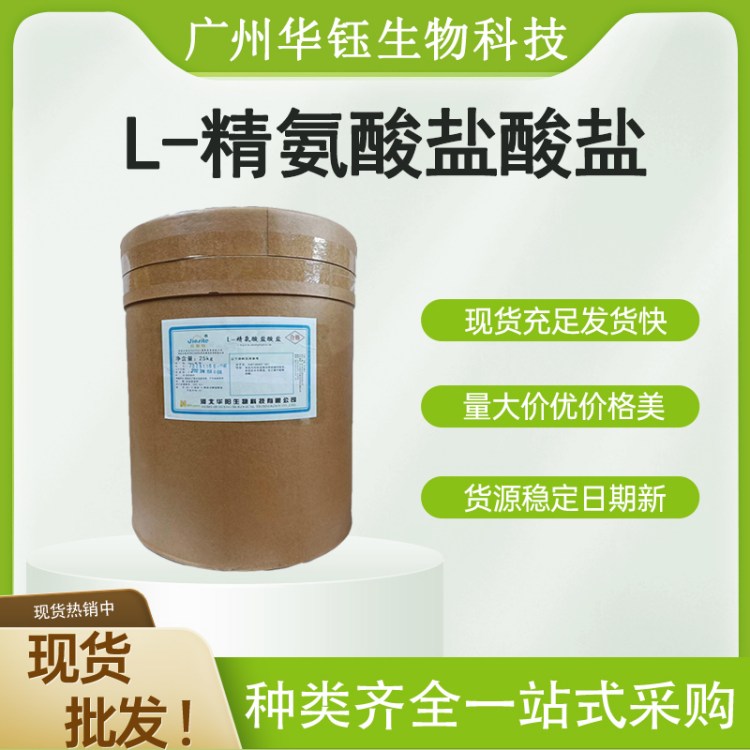 L-精氨酸盐酸盐食品级营养强化剂 规格齐全 现货速发