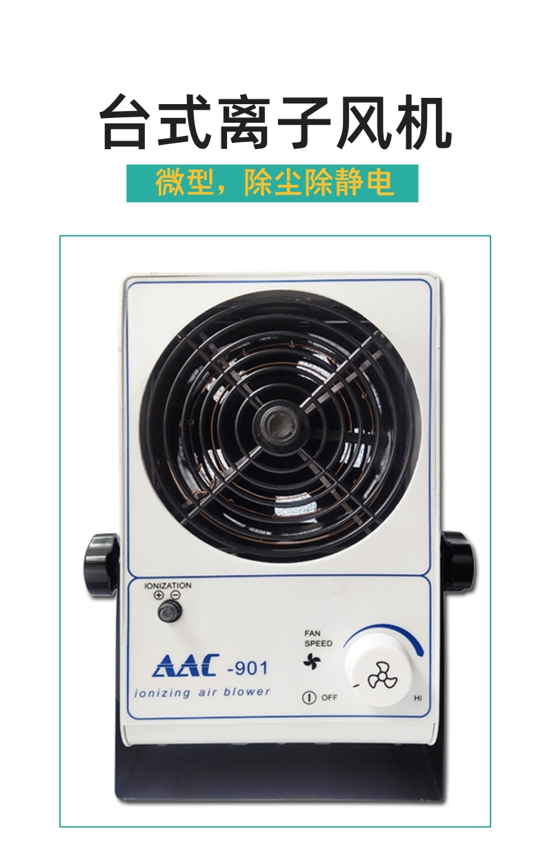 AAC economical desktop AC ion fan for electrostatic and dust removal PC ion fan