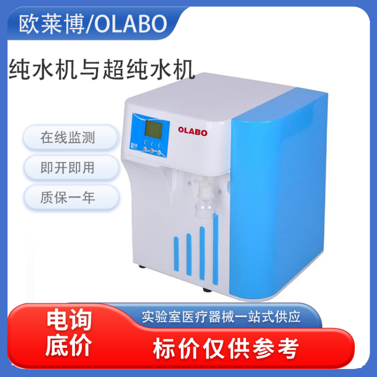 欧莱博OSJ-MT-30L超纯水机双路水质监测实验室专用