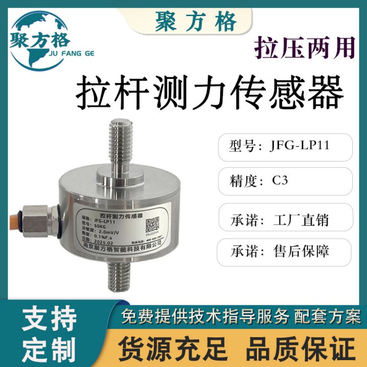 聚方格 JFG-LP11 拉杆式拉压力传感器 测力传感器 高精度称重传感器