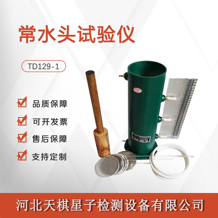 Tianqi Xingzi Constant Head Permeability Tester is shipped on time and can be customized nationwide