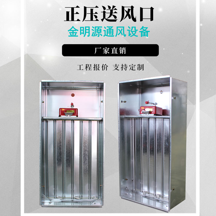 Jin Mingyuan can customize the elevator room's normally closed positive pressure air supply outlet and multi leaf air supply valve, which is made of galvanized stainless steel material