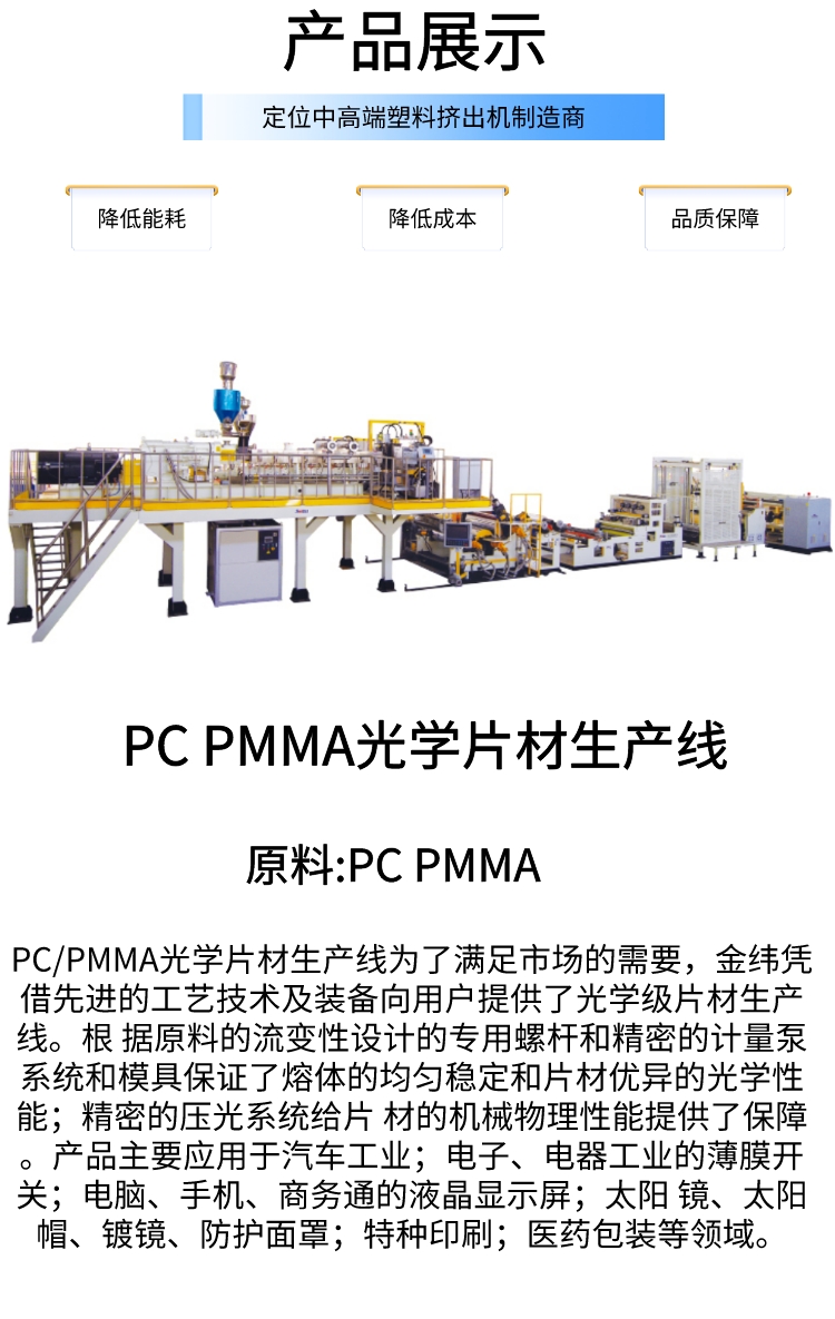 Jinwei PC PMMA optical sheet point composite diffusion plate acrylic sheet extrusion production line