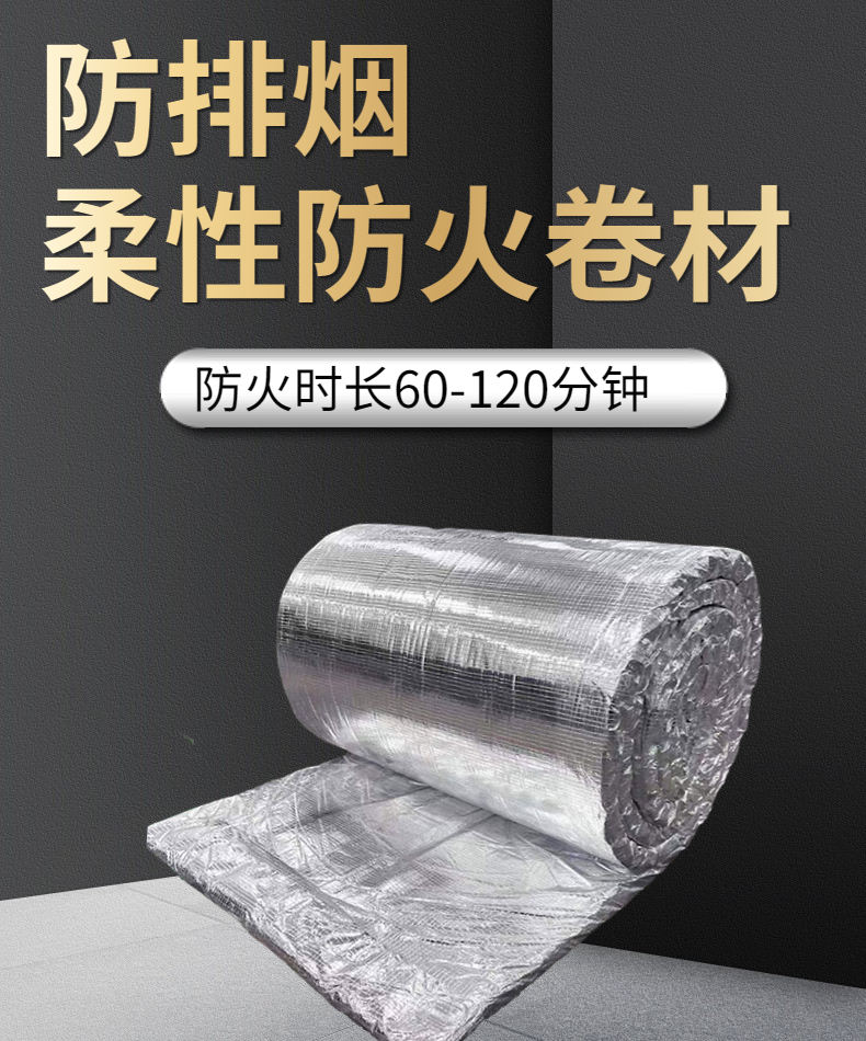 Smoke prevention and exhaust aluminum silicate flexible fireproof wrapping aluminum foil fire-resistant insulation cotton with a fire resistance limit of 2 hours