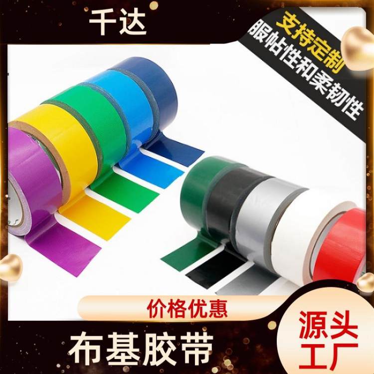 千达 彩色布基胶带 耐腐蚀性能好 地毯粘接管道密封胶布