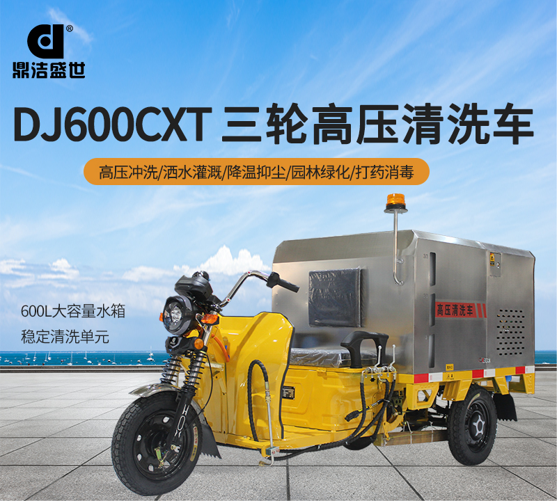 Dingjie Shengshi Driving Cleaning Vehicle Environmental Sanitation Electric Three Wheel High Pressure Washing Vehicle DJ600CXT