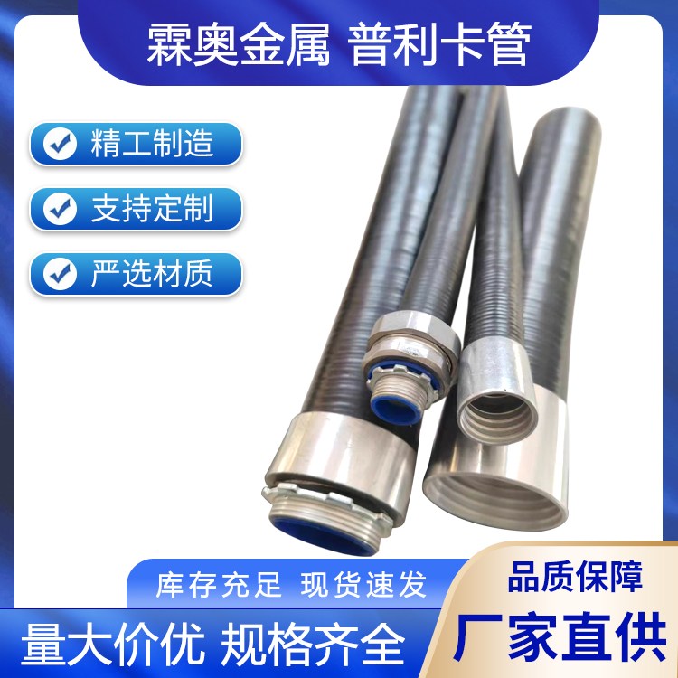 隧道施工可挠管电气导管 有水蒸汽的场所 耐酸碱 霖奥金属
