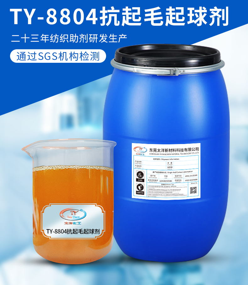 Taiyang TY-8804 anti pilling agent for cotton polyester fabric anti pilling agent for regenerated Synthetic fiber knitted fabric