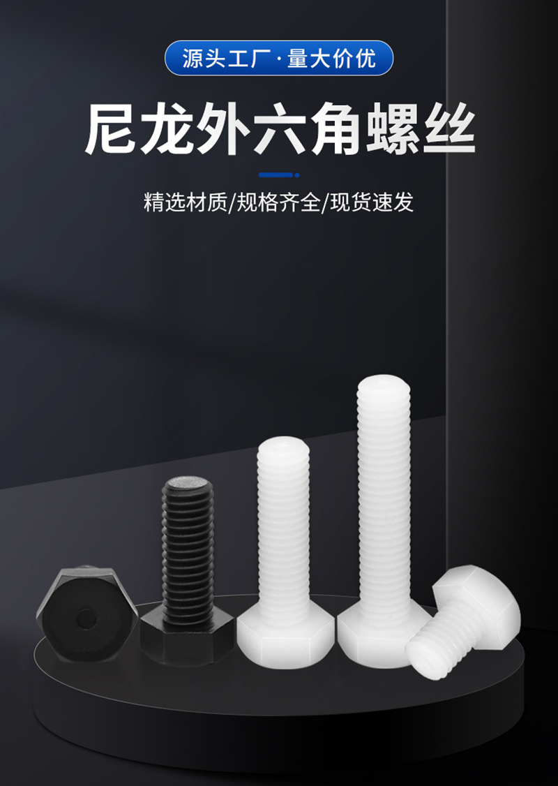 Armored nylon outer hexagonal bolt, white black plastic screw, wear-resistant and flame resistant PA66 insulated plastic screw