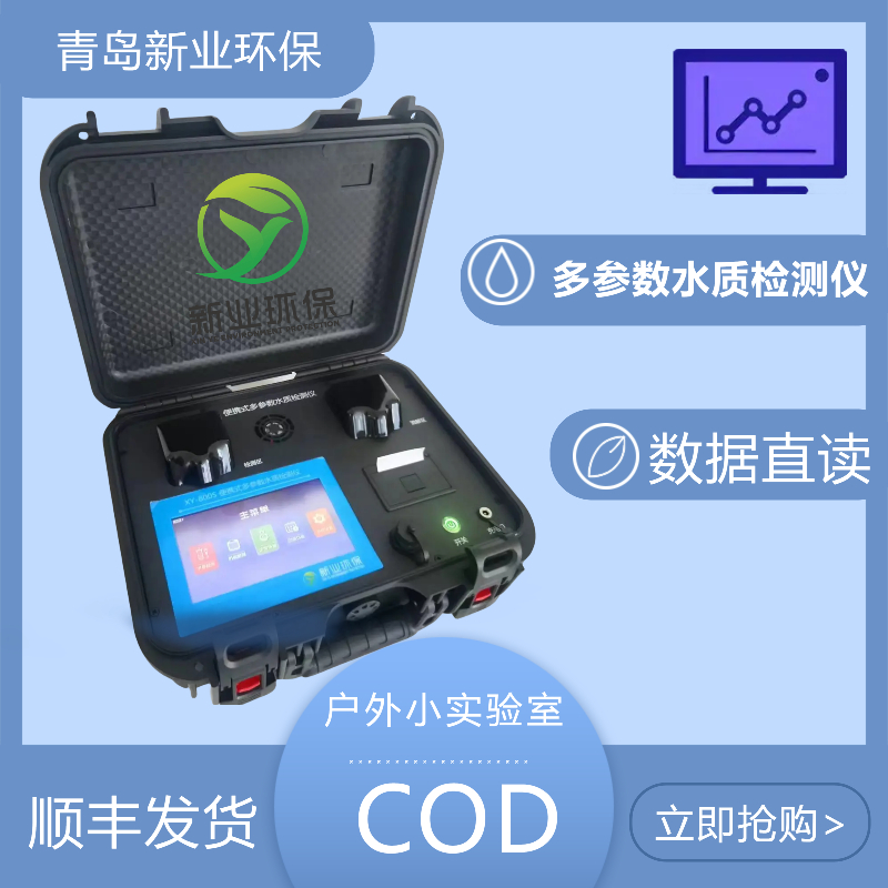 便携式水质检测仪水产养殖尾水COD氨氮总磷总氮快速测定仪