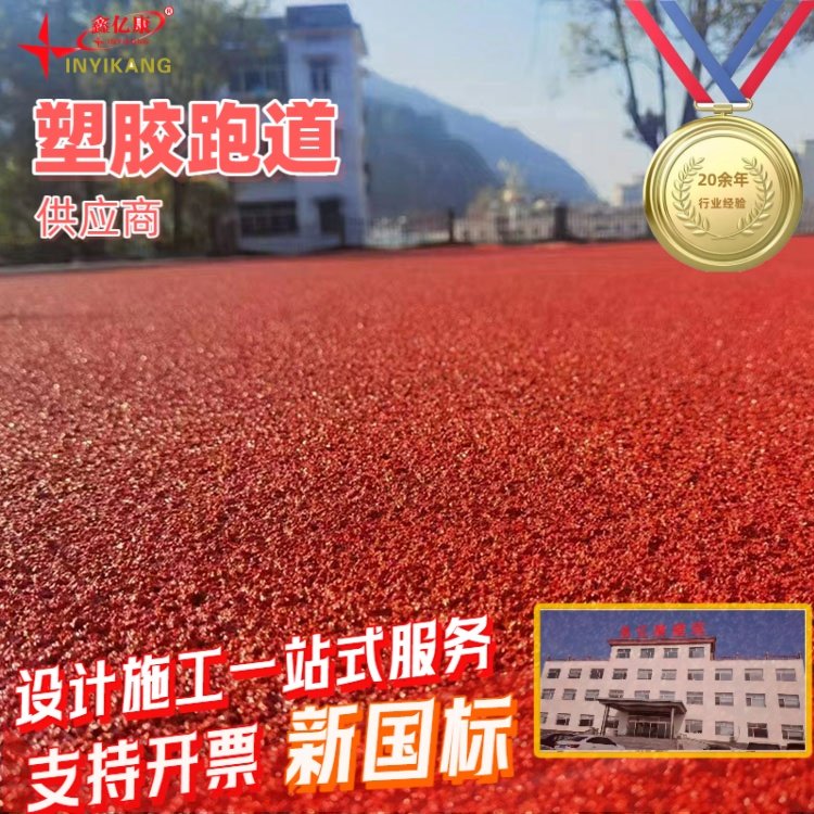 全塑型塑胶跑道 鑫亿康品牌 体育场地坪材料 支持全国施工 保障品质