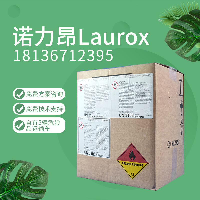 诺力昂 稀释剂固化剂 LAUROX LPO过氧化二月桂酰 20年物流稳定合作