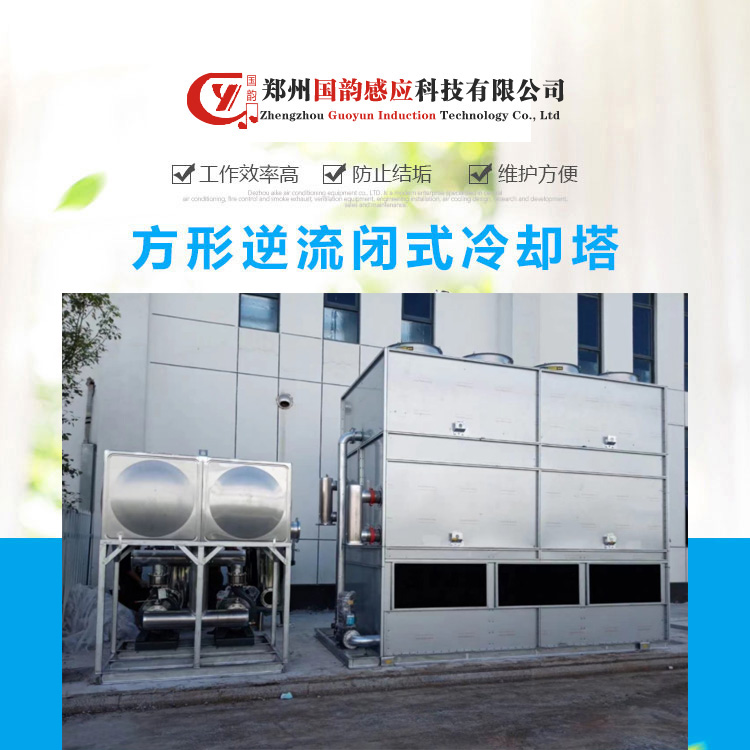 Guoyun closed cooling water system, fully enclosed cooling tower, complete specifications of cooling tower