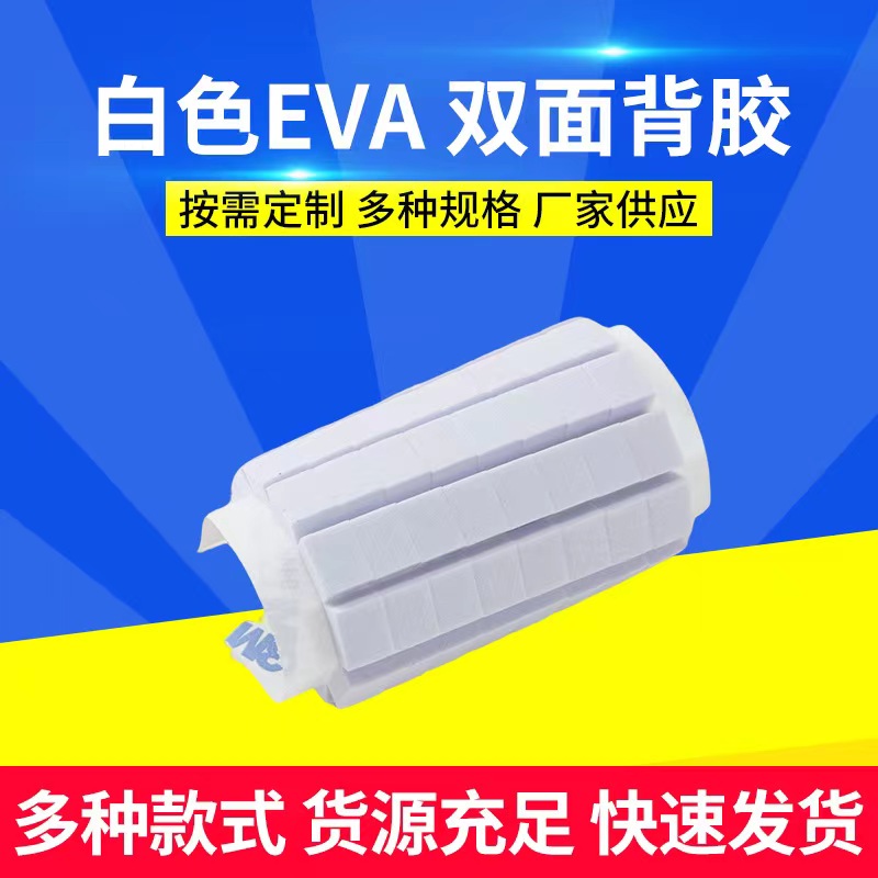 白色EVA泡棉双面背胶自粘缓冲减震 手机支架固定 方形eva脚垫