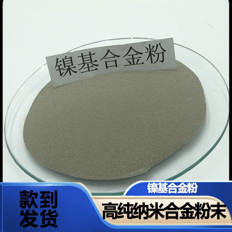 粉末冶金 镍基合金粉 雾化镍粉 导电镍粉 粉末 供应 益瑞合金