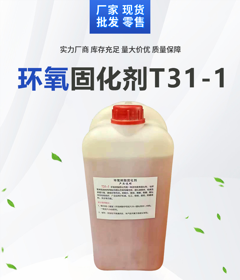 Manufacturer provides epoxy resin curing agent T31, colorless and transparent, wholesale in large quantities