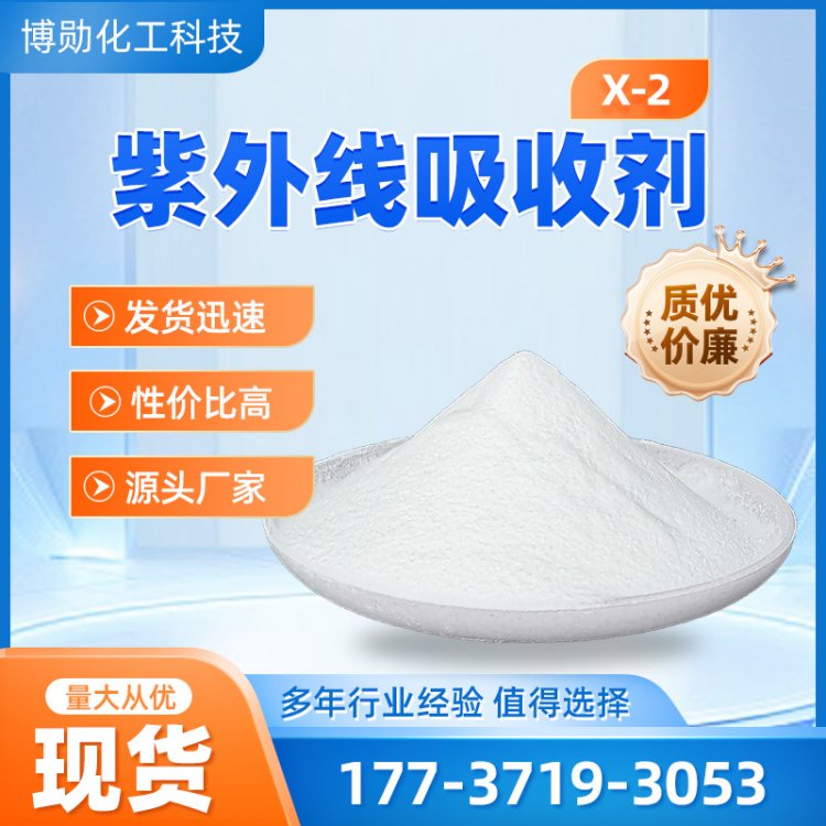 X-2塑料紫外线吸收剂 树脂专用抗老化剂 源头厂家 博勋助剂