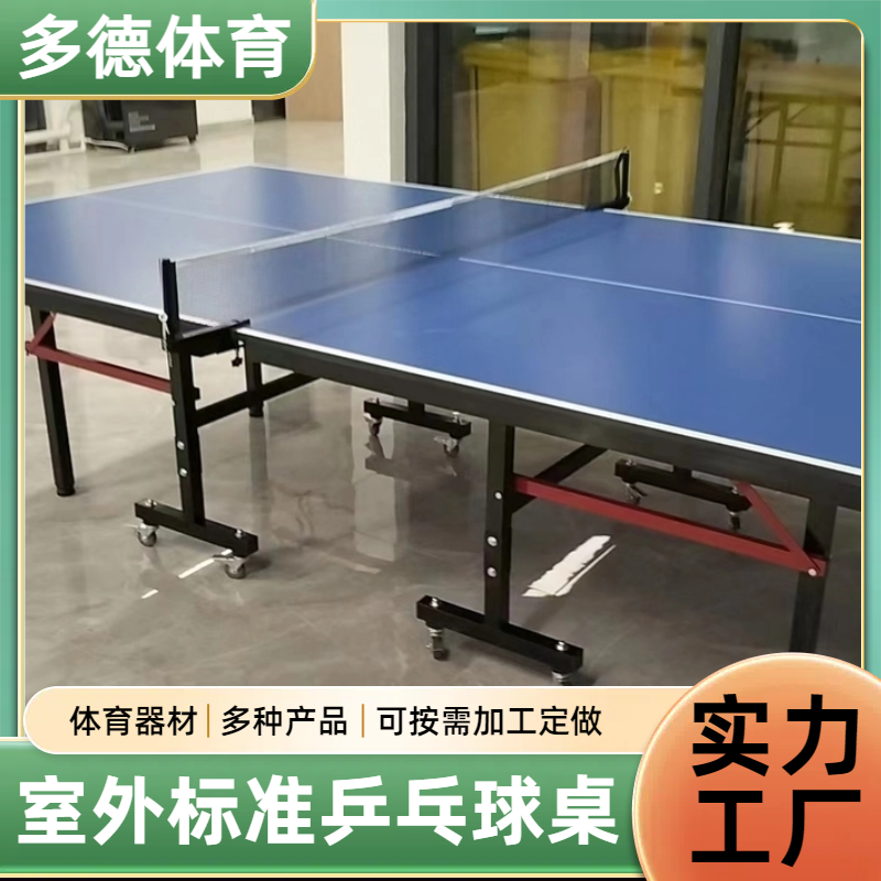 折叠乒乓球桌 高密度复合板球台 弹性均匀 可加印LOGO 多德