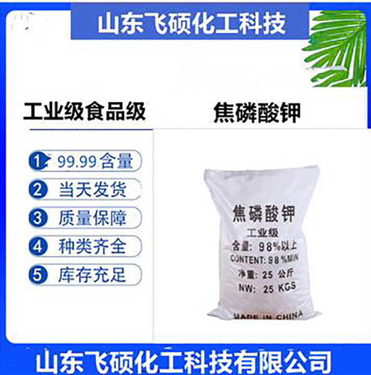 Feishuo Chemical Industrial Potassium Pyrophosphate, National Standard, Industrial Grade, High Food Content 98%