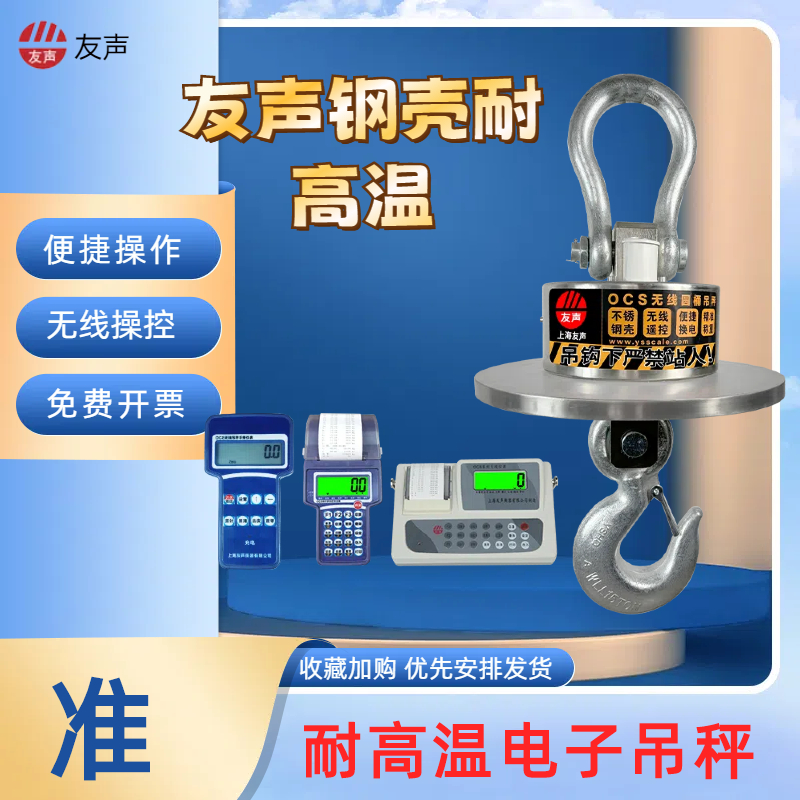 化工厂吊秤 加厚隔热板  耐高温1500°-2000° 经济实惠 物超所值 友声