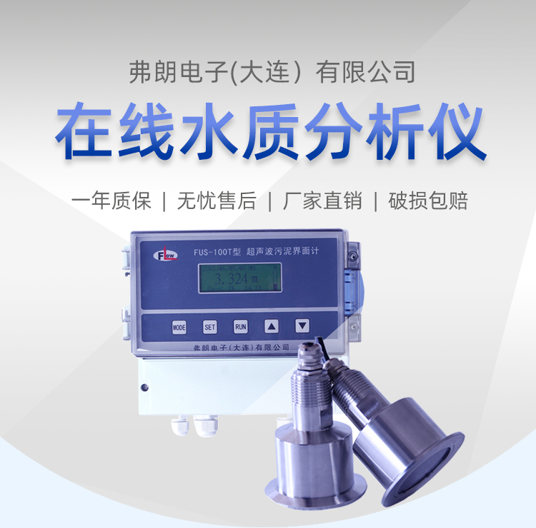 FUS-100T turbidity meter, ultrasonic sludge interface meter, environmentally friendly sewage treatment