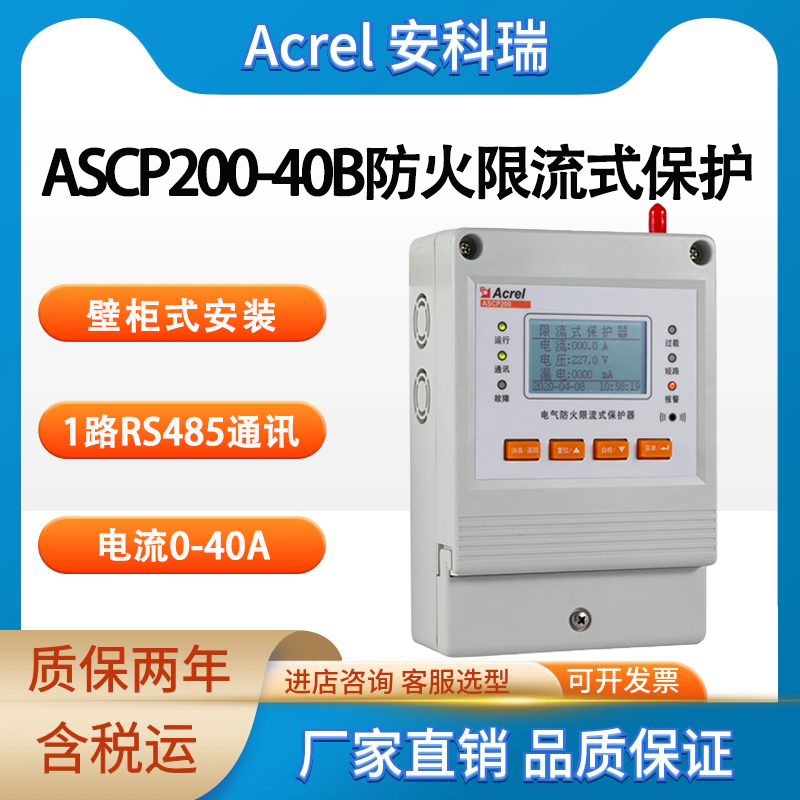 安科瑞 ASCP200-40B 灭弧式电气防火保护装置 限流式保护器 4G,RS485