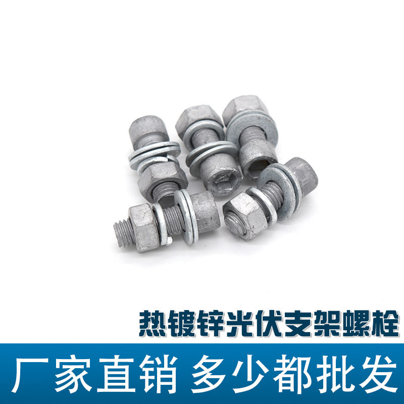 Hot dip galvanized zinc infiltrated Dacromet bolts and screws, rust proof and anti-corrosion, photovoltaic power seismic support, outer hexagonal and inner hexagonal