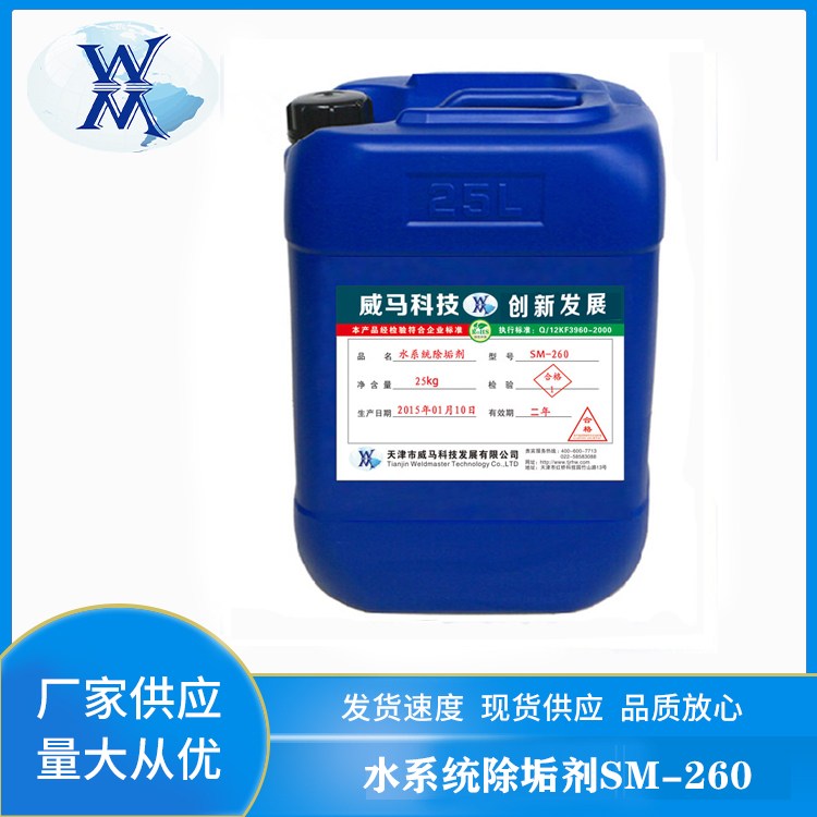 锅炉除垢剂 工业去水垢管道垢中央空调冷却塔清洗剂SM-260