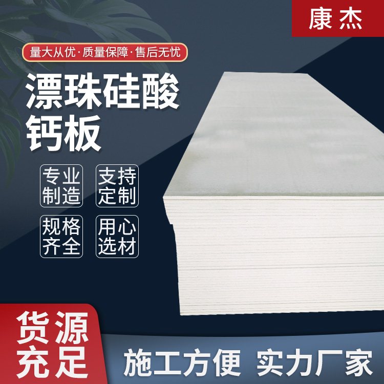 漂珠硅酸钙防火板 博物馆可用 耐高温 尺寸可定制 康杰