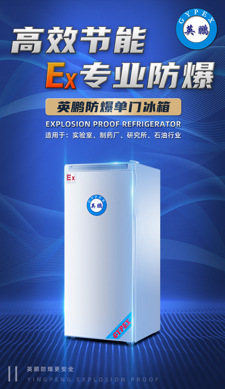 Yingpeng Explosion proof Refrigerator University Laboratory Chemical Reagent Refrigeration and Freezing Single Door BL-200DM200L