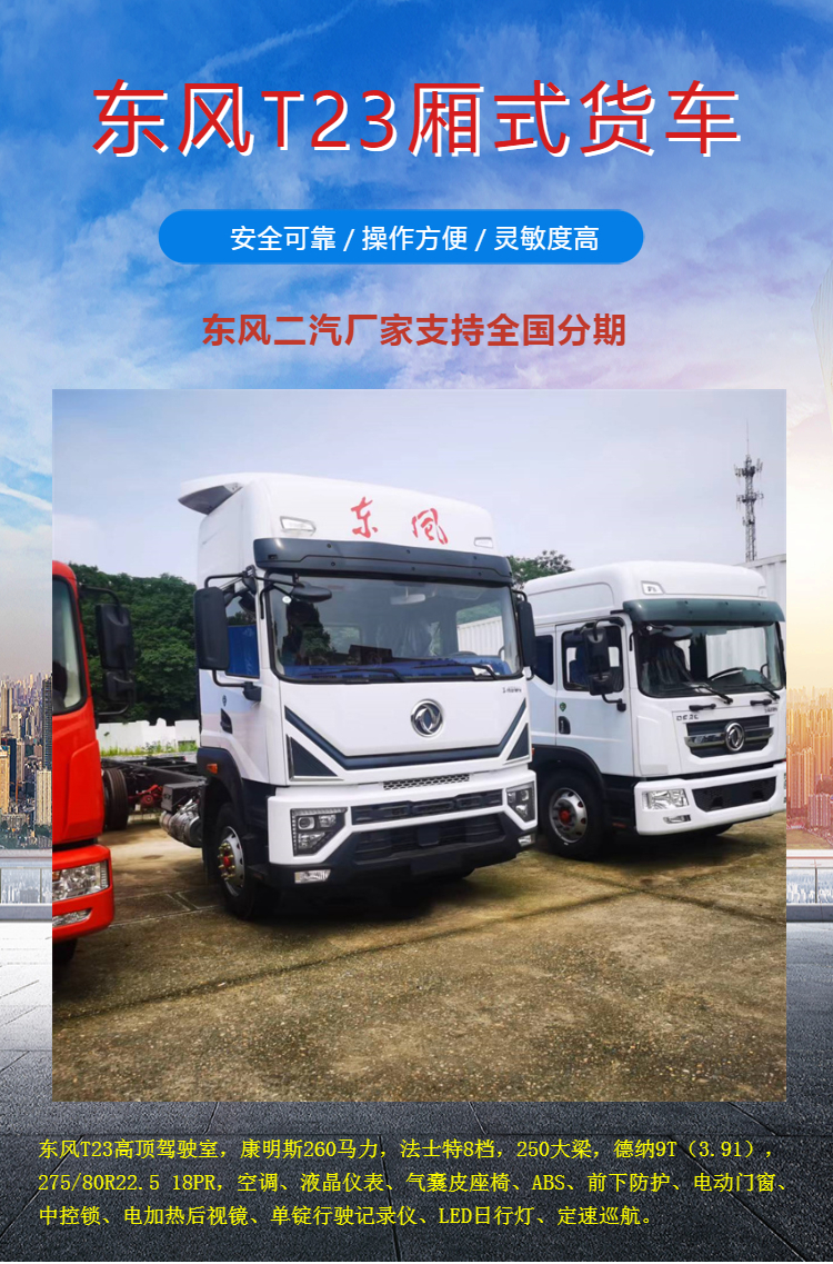 9-meter-6 wingspan vehicle, new Dongfeng T23 large single axle truck, Cummins 260 horsepower Fast 8-speed transmission