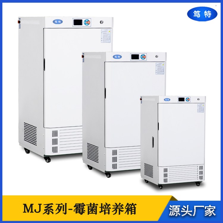 笃特MJ-70F-I小型低温箱恒温霉菌培养箱 微生物细菌试验箱
