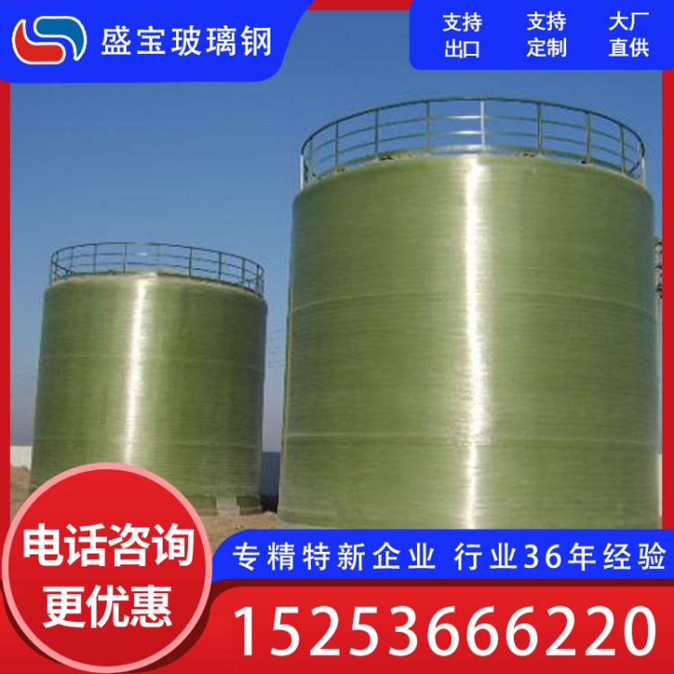 盛宝 玻璃钢大型储罐 物美价廉 结实耐用 货源充足