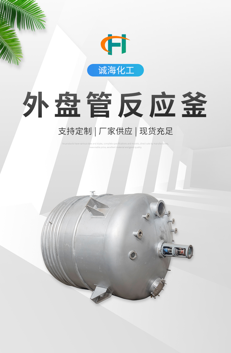 External coil tube reaction kettle corrosion-resistant steam heating reaction tank equipment vacuum stirring