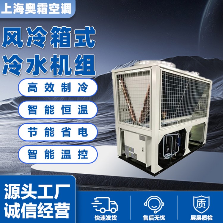 风冷箱式冷水机 工业冷 水机 一体式结构 免装冷却塔 现 货供应